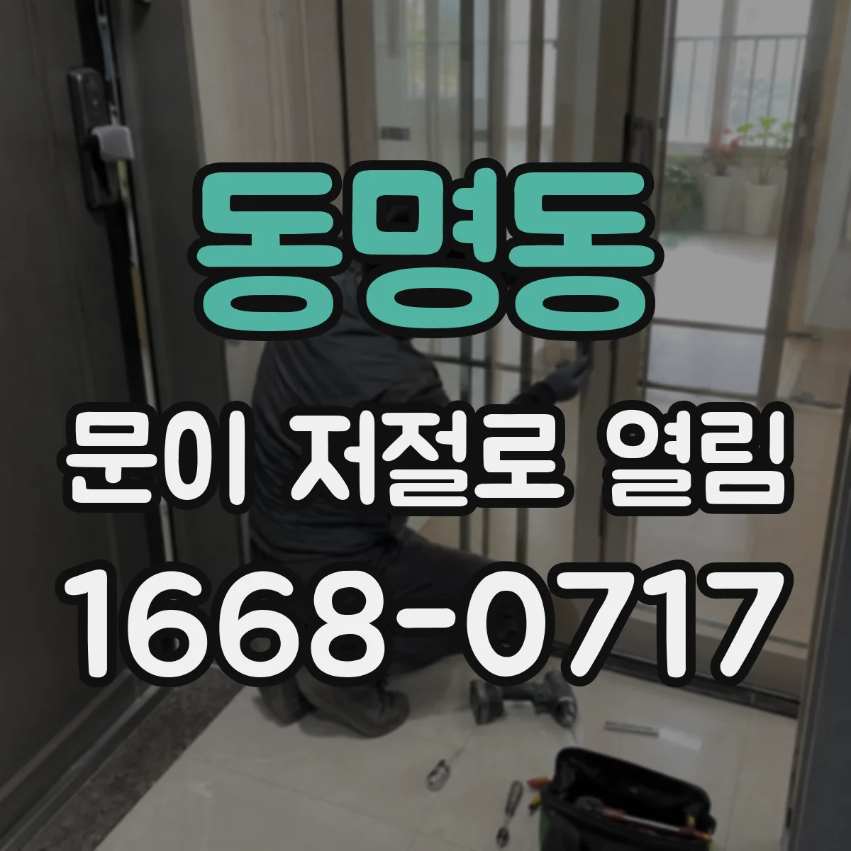 동명동 문이 저절로 열림