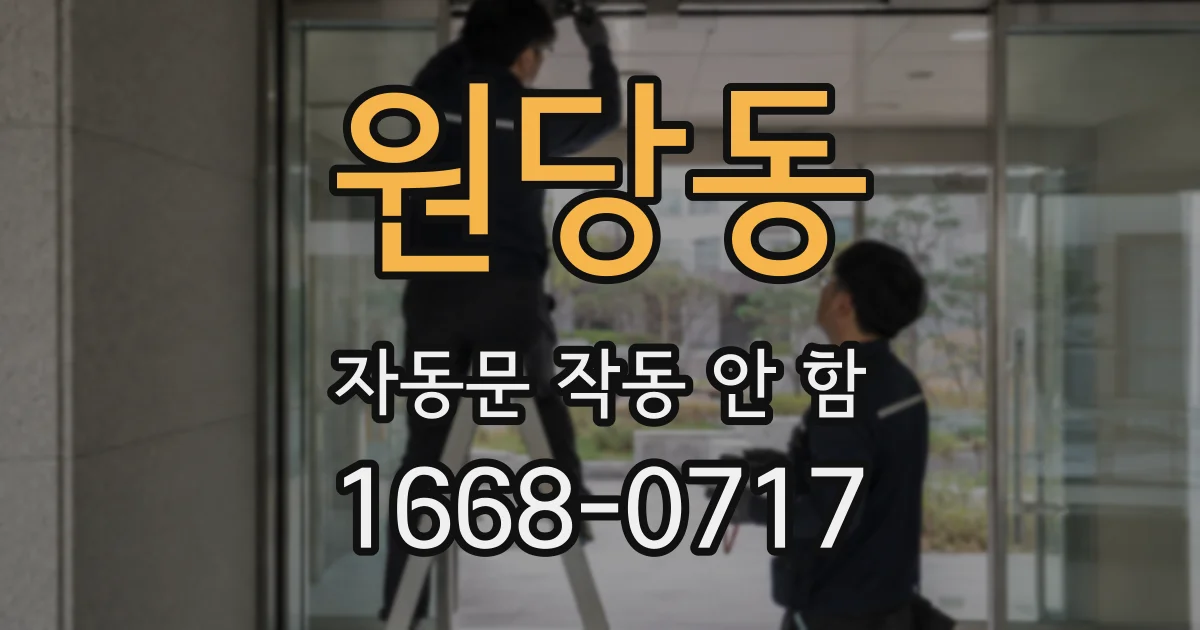 원당동 자동문 작동 안 함