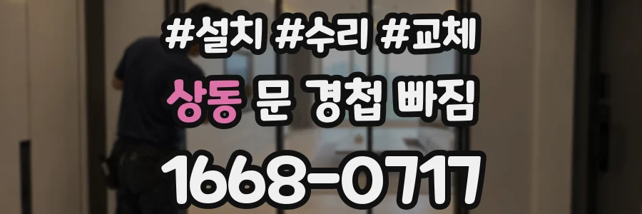 상동 문 경첩 빠짐
