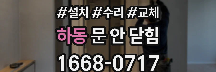 하동 문 안 닫힘