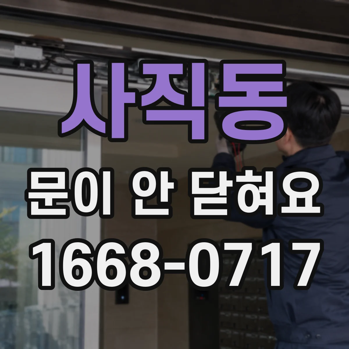사직동 문이 안 닫혀요