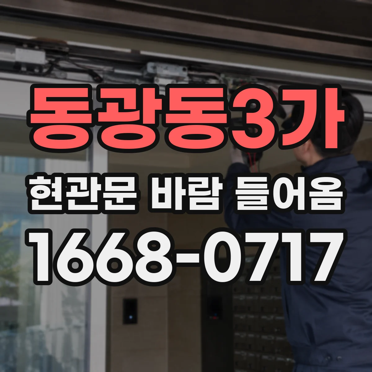 동광동3가 현관문 바람 들어옴