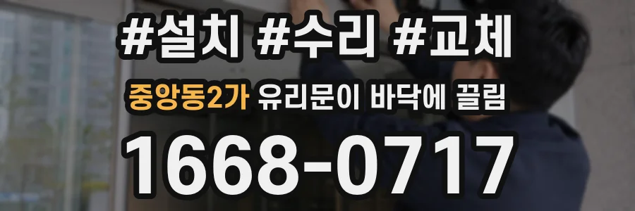 중앙동2가 유리문이 바닥에 끌림