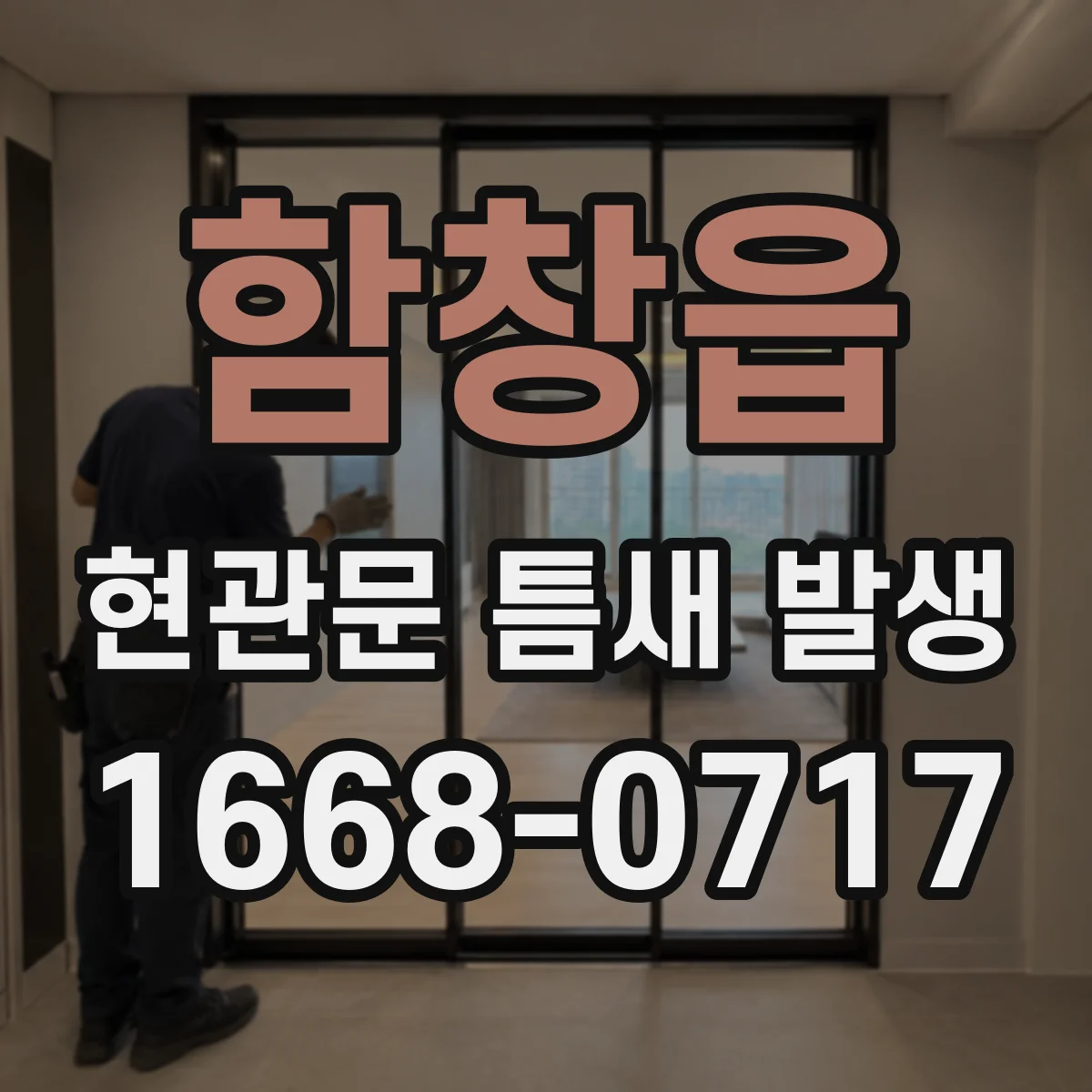 함창읍 현관문 틈새 발생