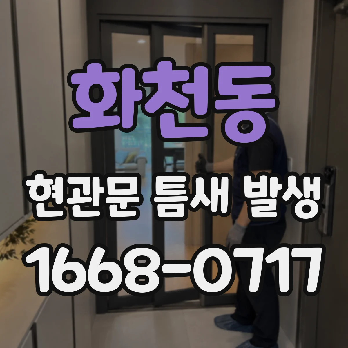 화천동 현관문 틈새 발생