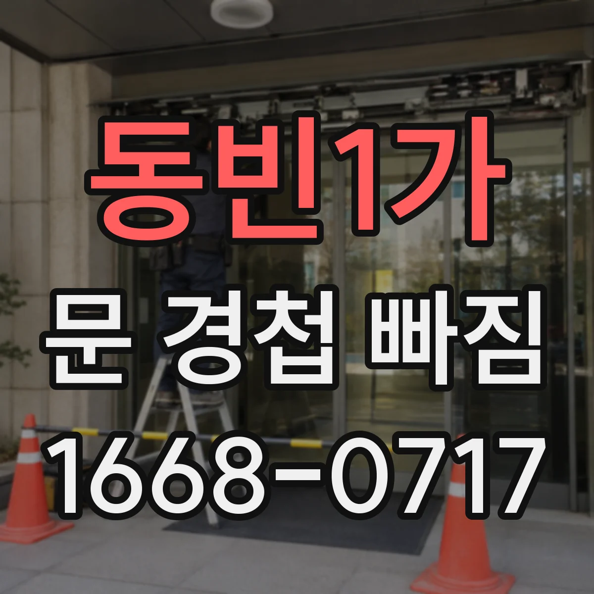 동빈1가 문 경첩 빠짐