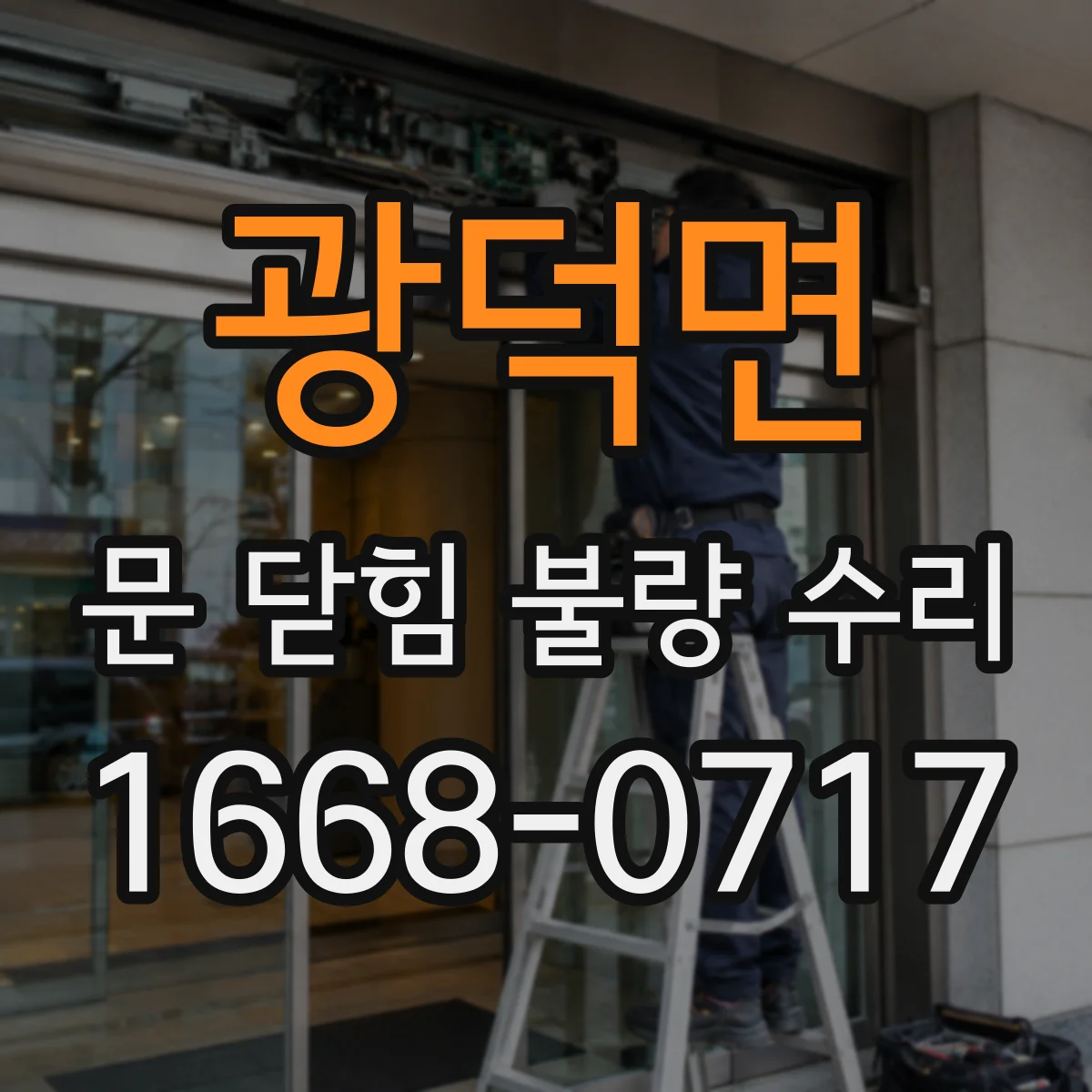 광덕면 문 닫힘 불량 수리