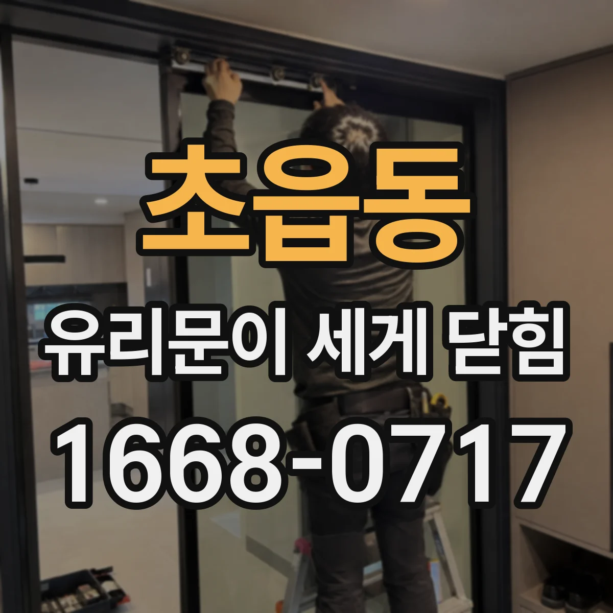 초읍동 유리문이 세게 닫힘