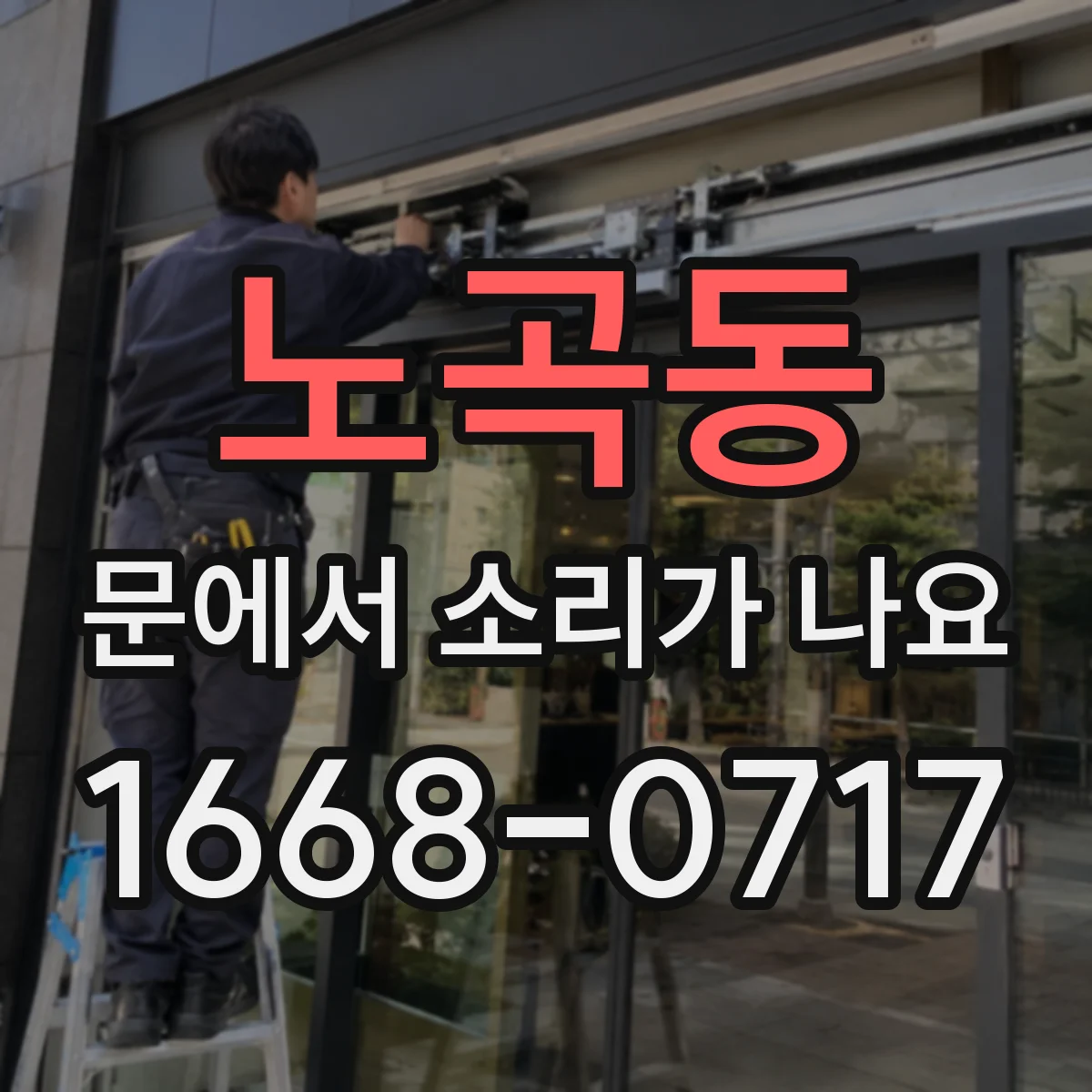 노곡동 문에서 소리가 나요