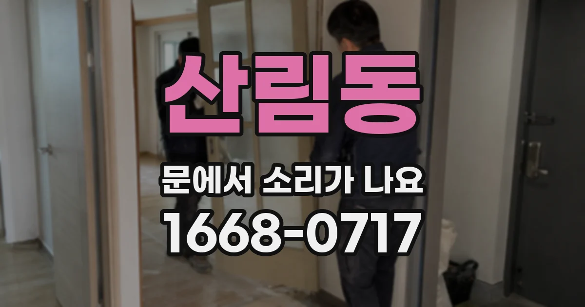 산림동 문에서 소리가 나요