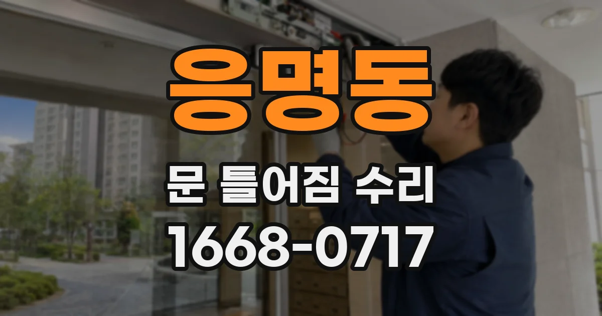 응명동 문 틀어짐 수리