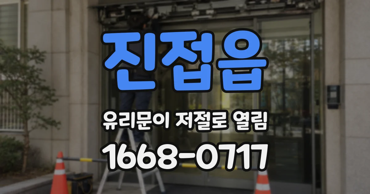 진접읍 유리문이 저절로 열림