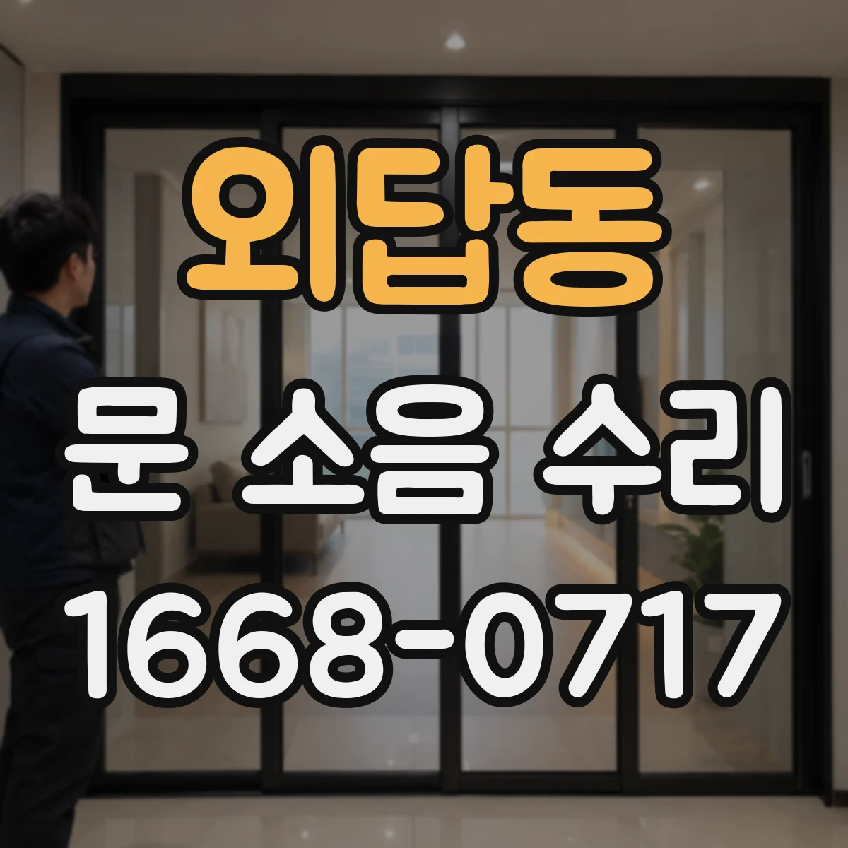 외답동 문 소음 수리