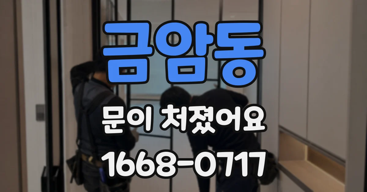 금암동 문이 처졌어요