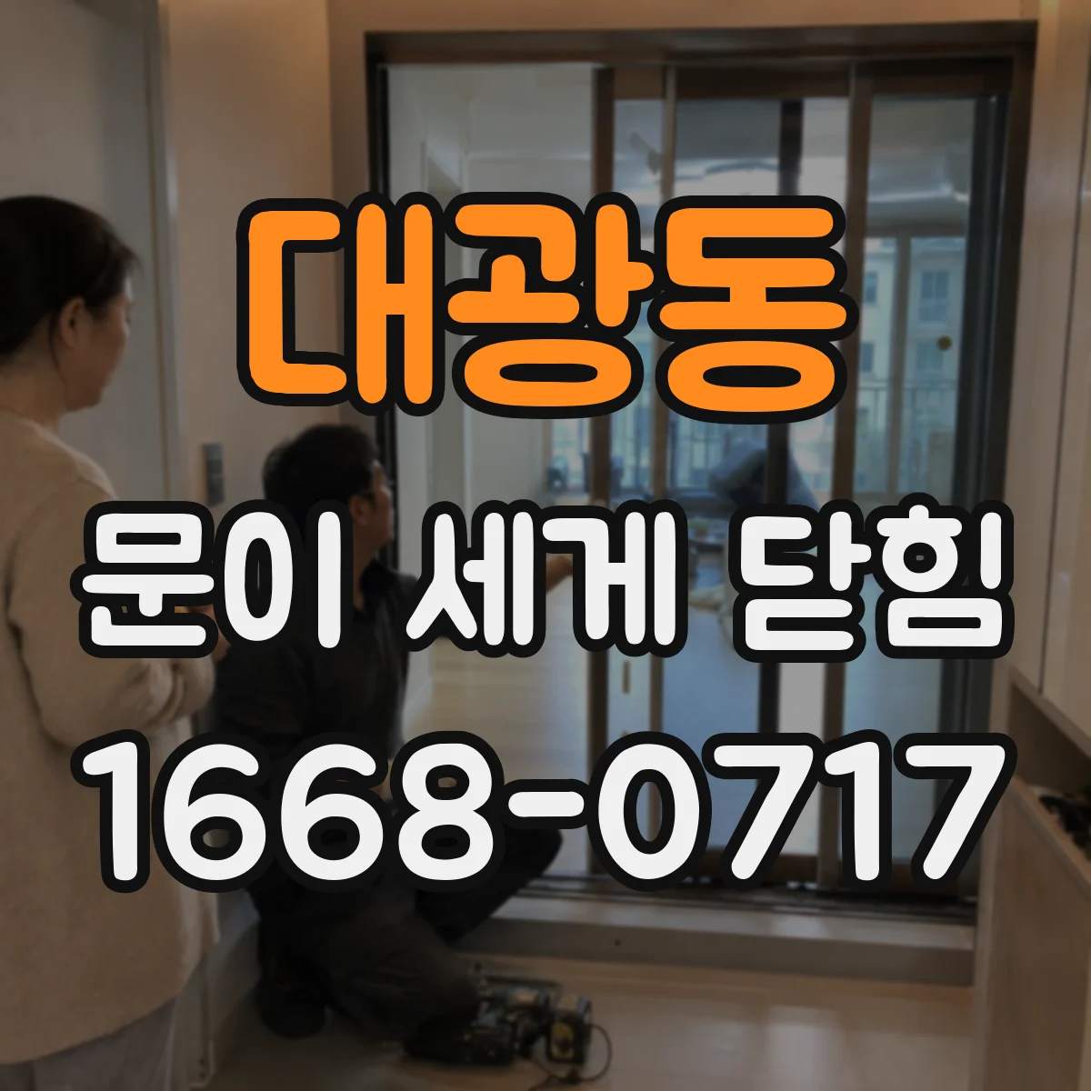 대광동 문이 세게 닫힘