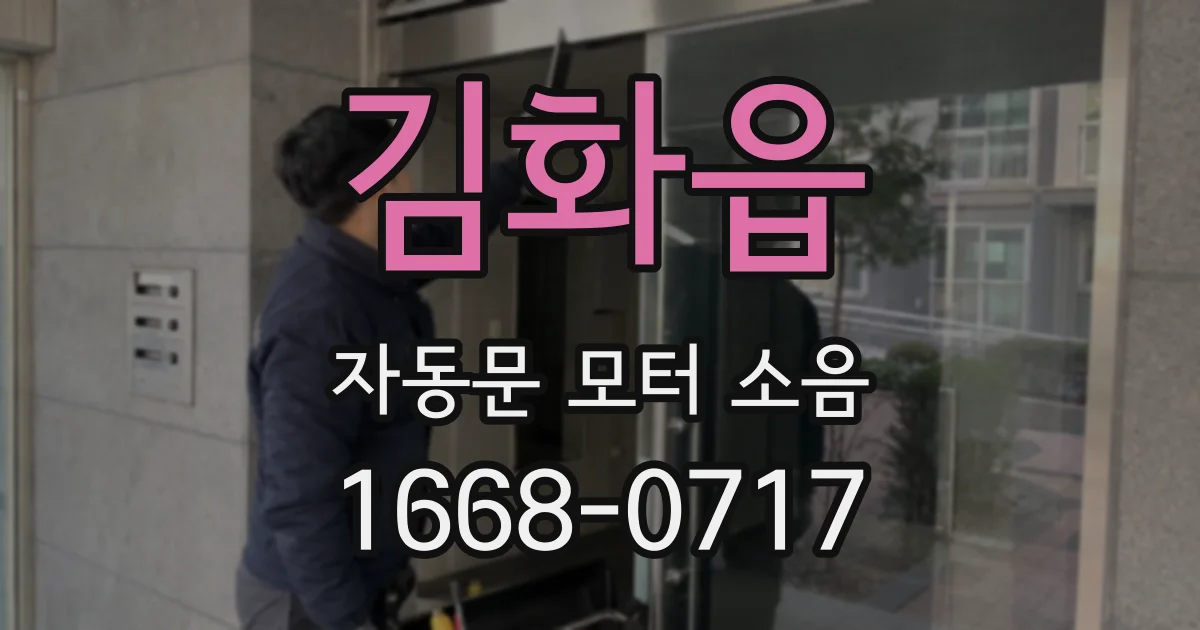 김화읍 자동문 모터 소음