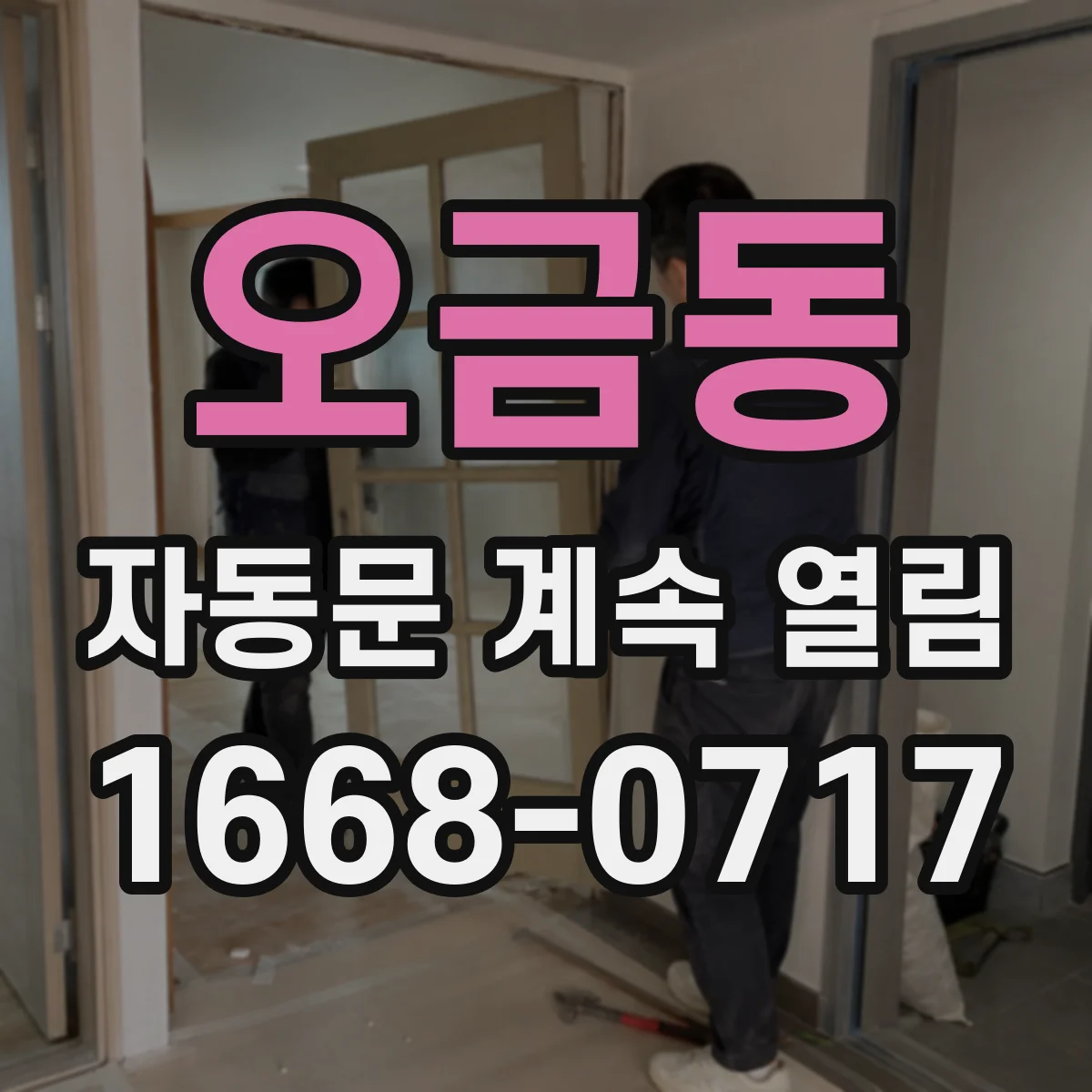 오금동 자동문 계속 열림