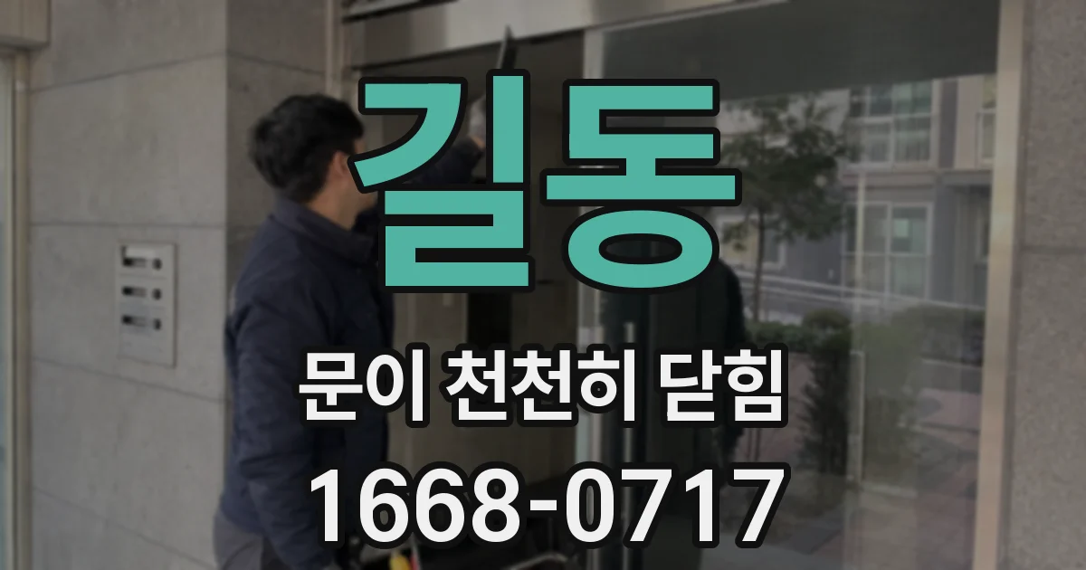 길동 문이 천천히 닫힘