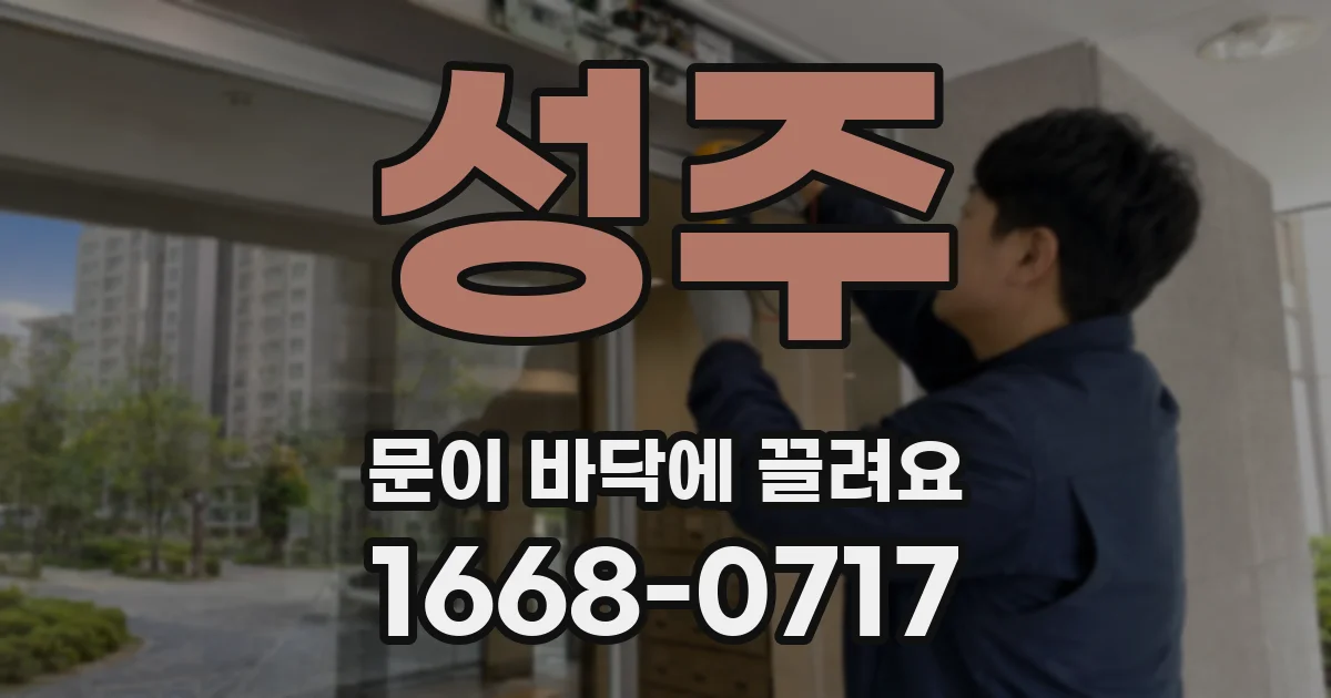 성주 문이 바닥에 끌려요