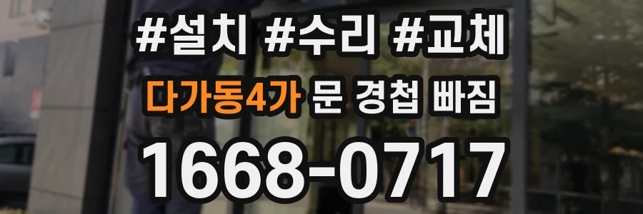 다가동4가 문 경첩 빠짐