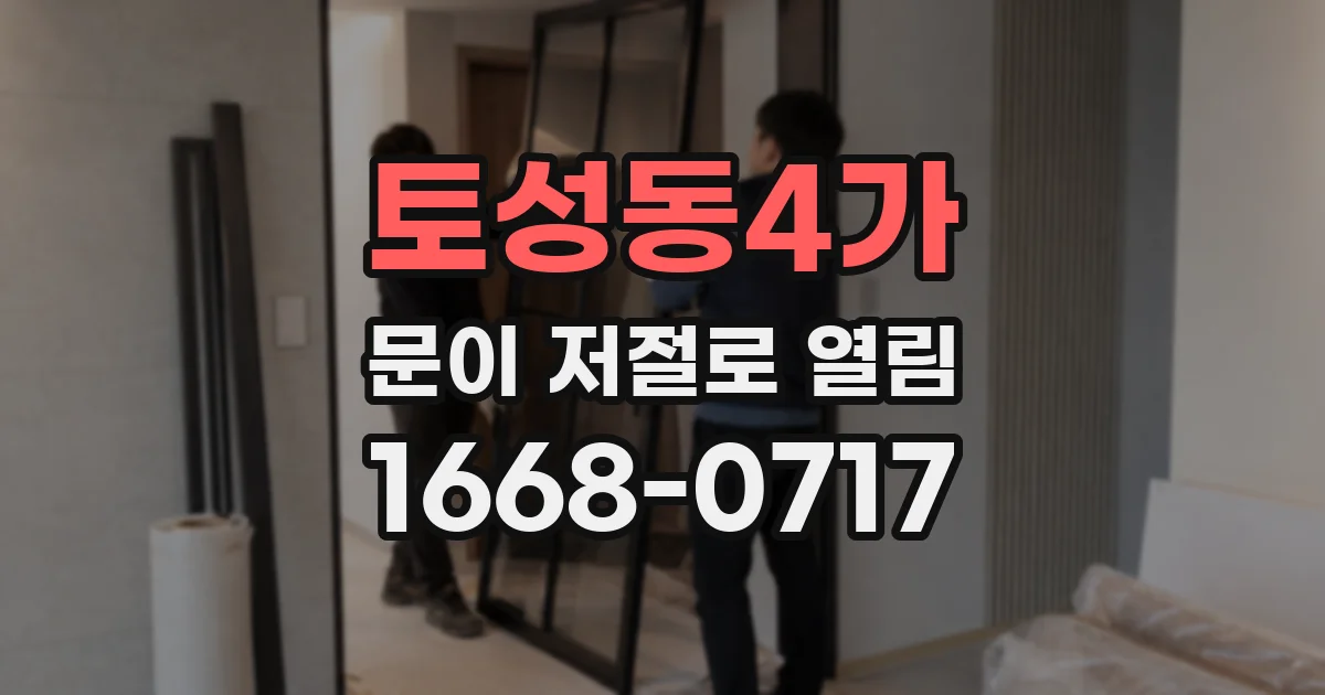 토성동4가 문이 저절로 열림