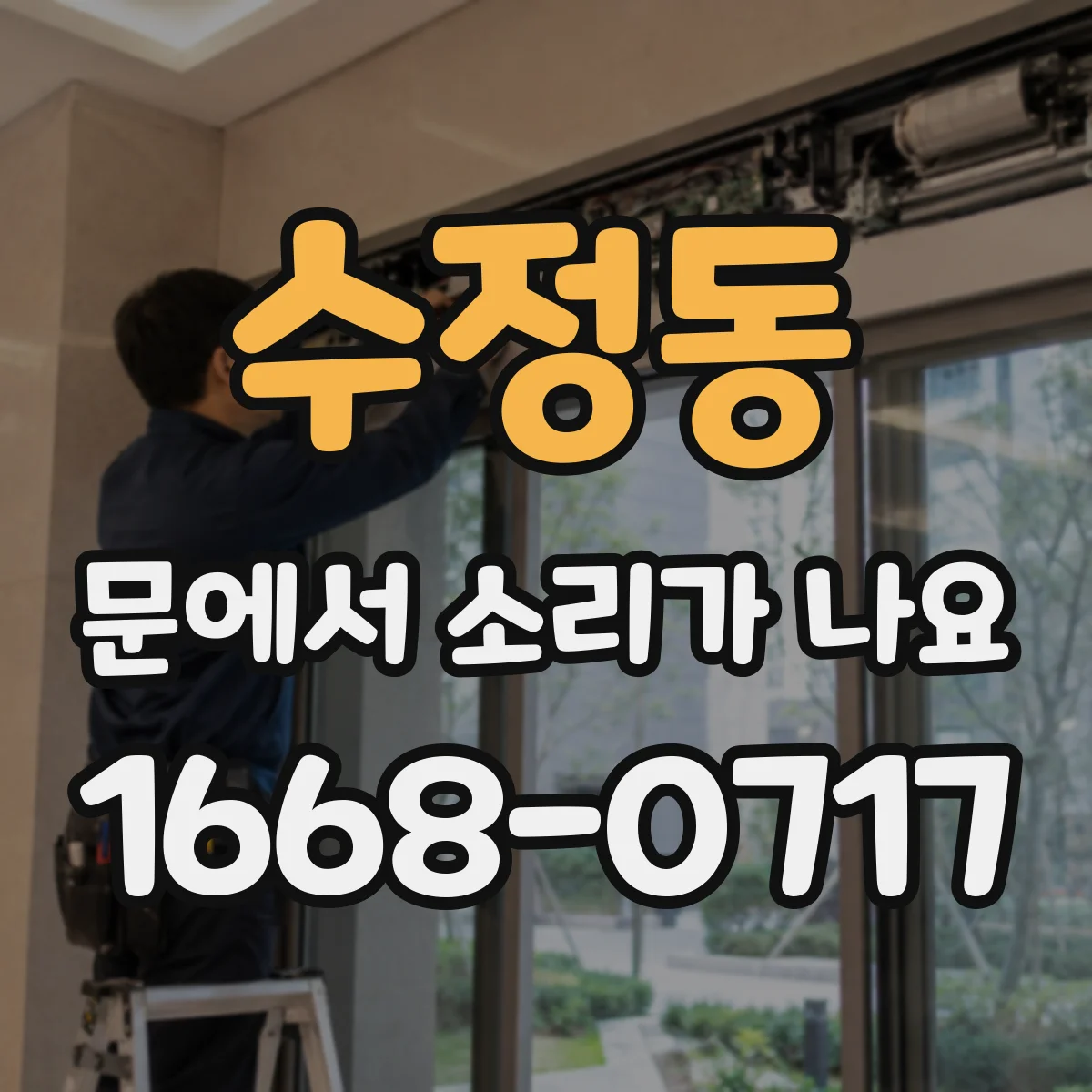 수정동 문에서 소리가 나요