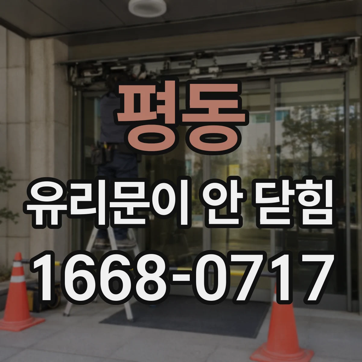 평동 유리문이 안 닫힘