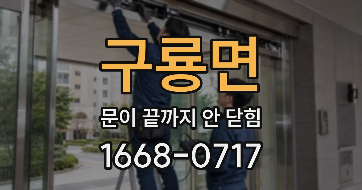 구룡면 문이 끝까지 안 닫힘