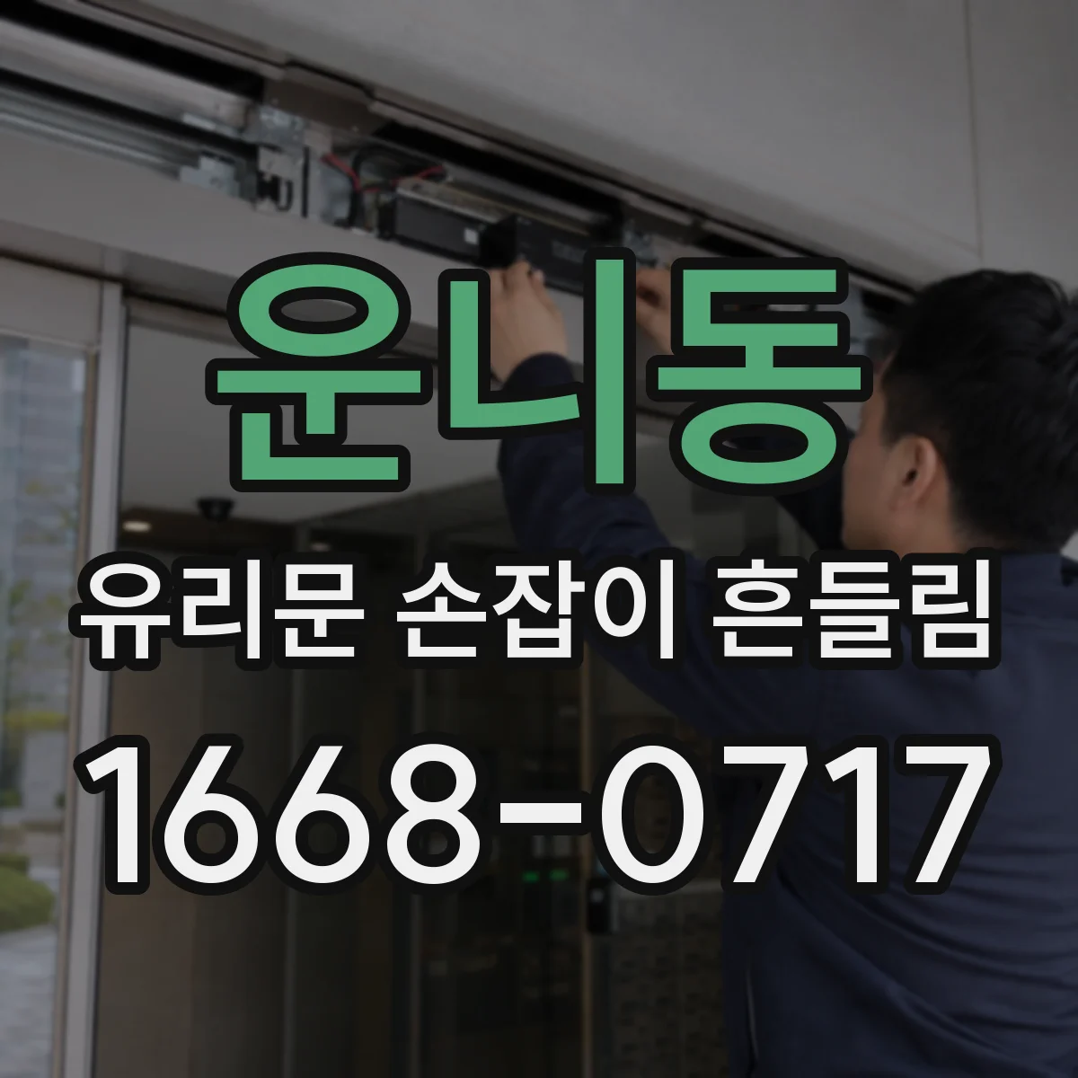 운니동 유리문 손잡이 흔들림