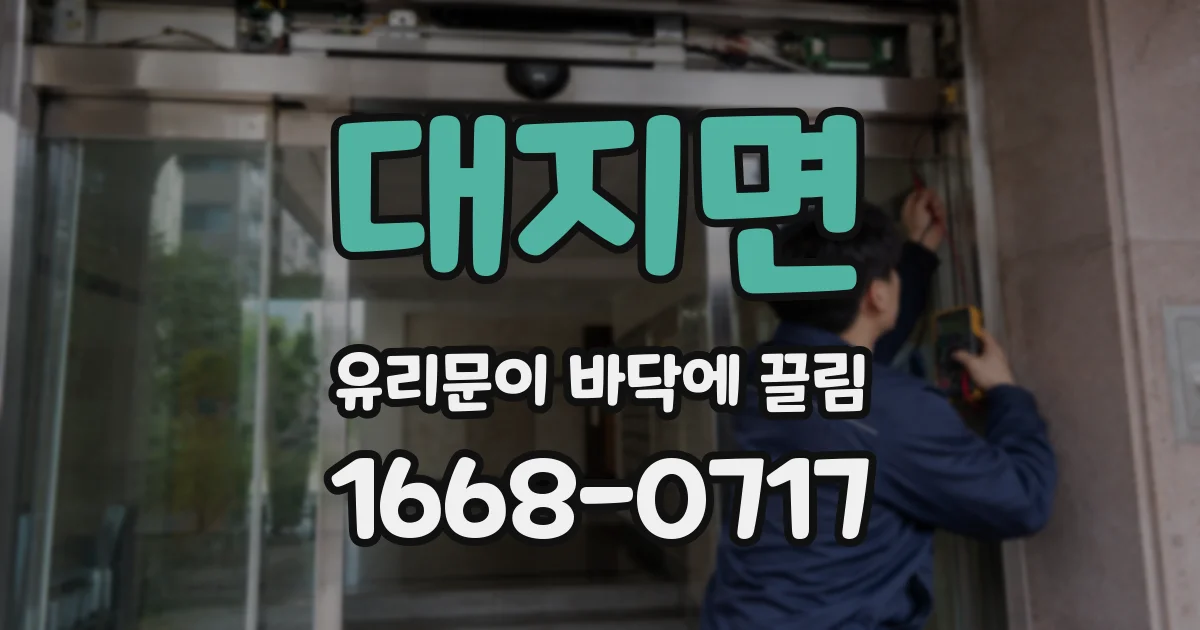 대지면 유리문이 바닥에 끌림