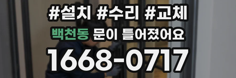 백천동 문이 틀어졌어요