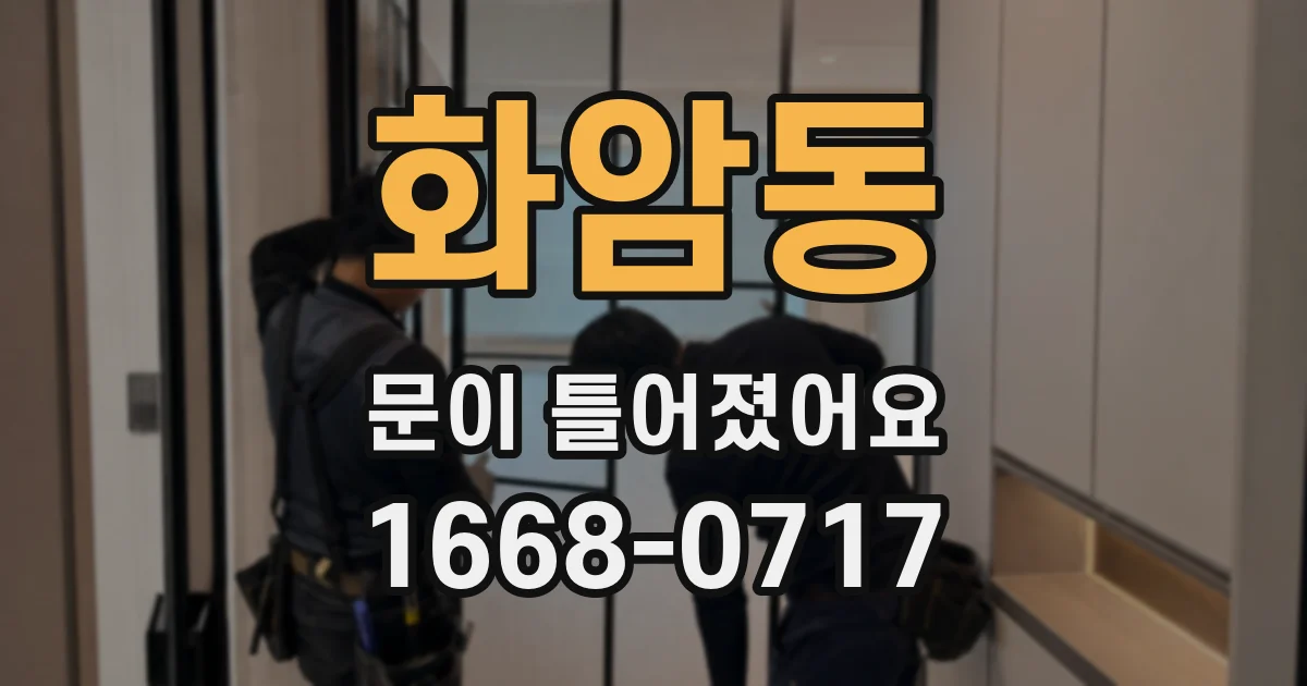 화암동 문이 틀어졌어요