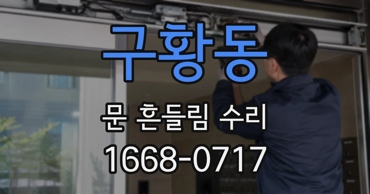 구황동 문 흔들림 수리