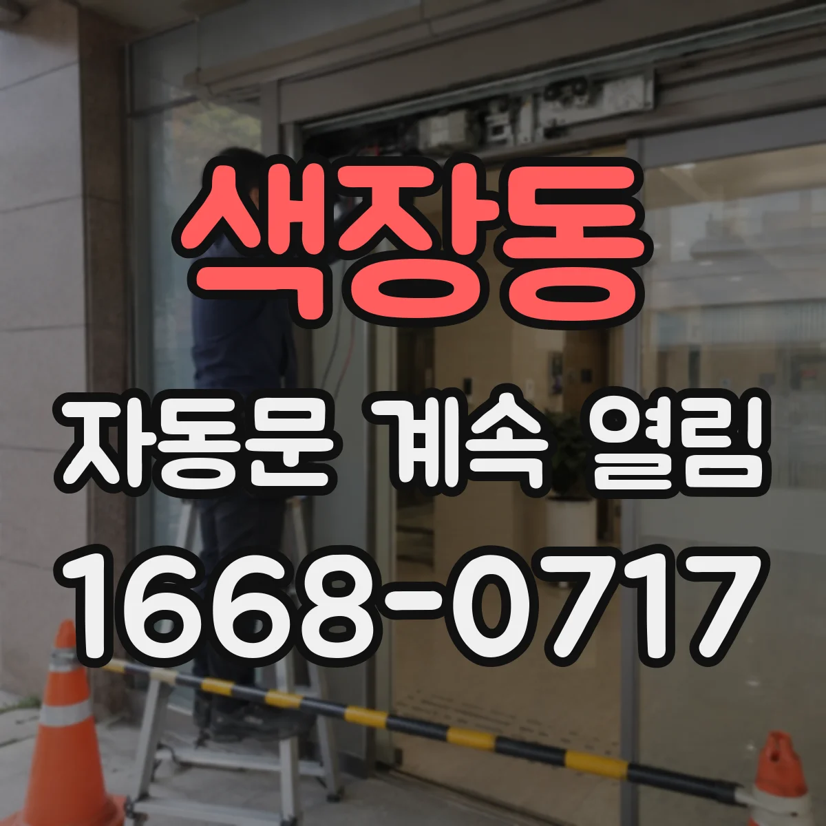 색장동 자동문 계속 열림