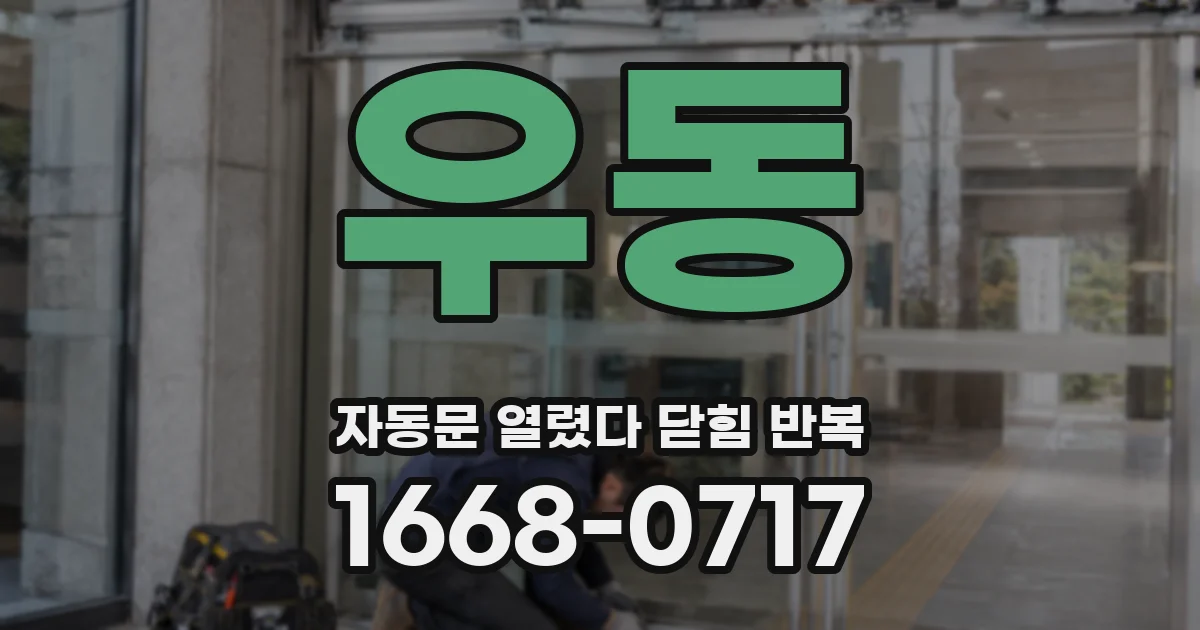 우동 자동문 열렸다 닫힘 반복 증상은 문이 열렸다가 즉시 닫혀 버리거나, 잠시 멈춘 뒤 다시 움직일 때 확인됩니다.