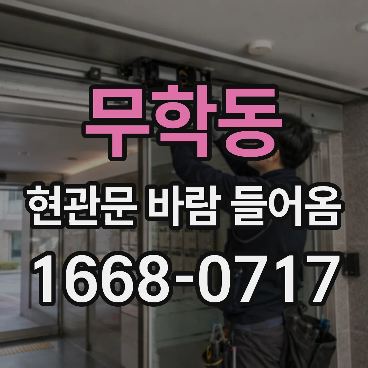 무학동 현관문 바람 들어옴