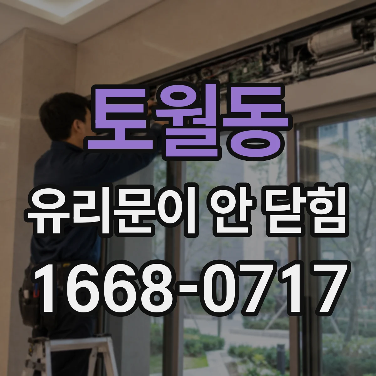 토월동 유리문이 안 닫힘
