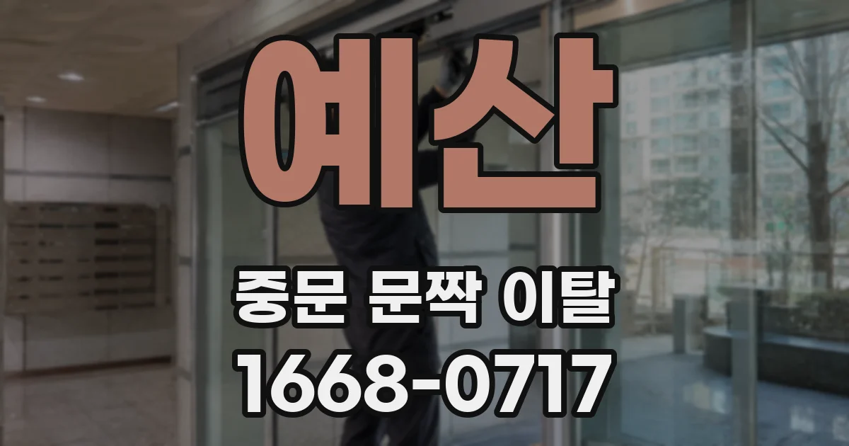 예산 중문 문짝 이탈