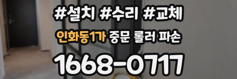 인화동1가 중문 롤러 파손