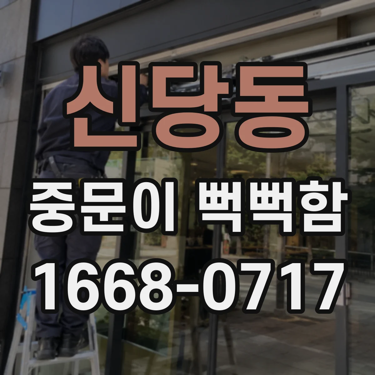 신당동 중문이 뻑뻑함