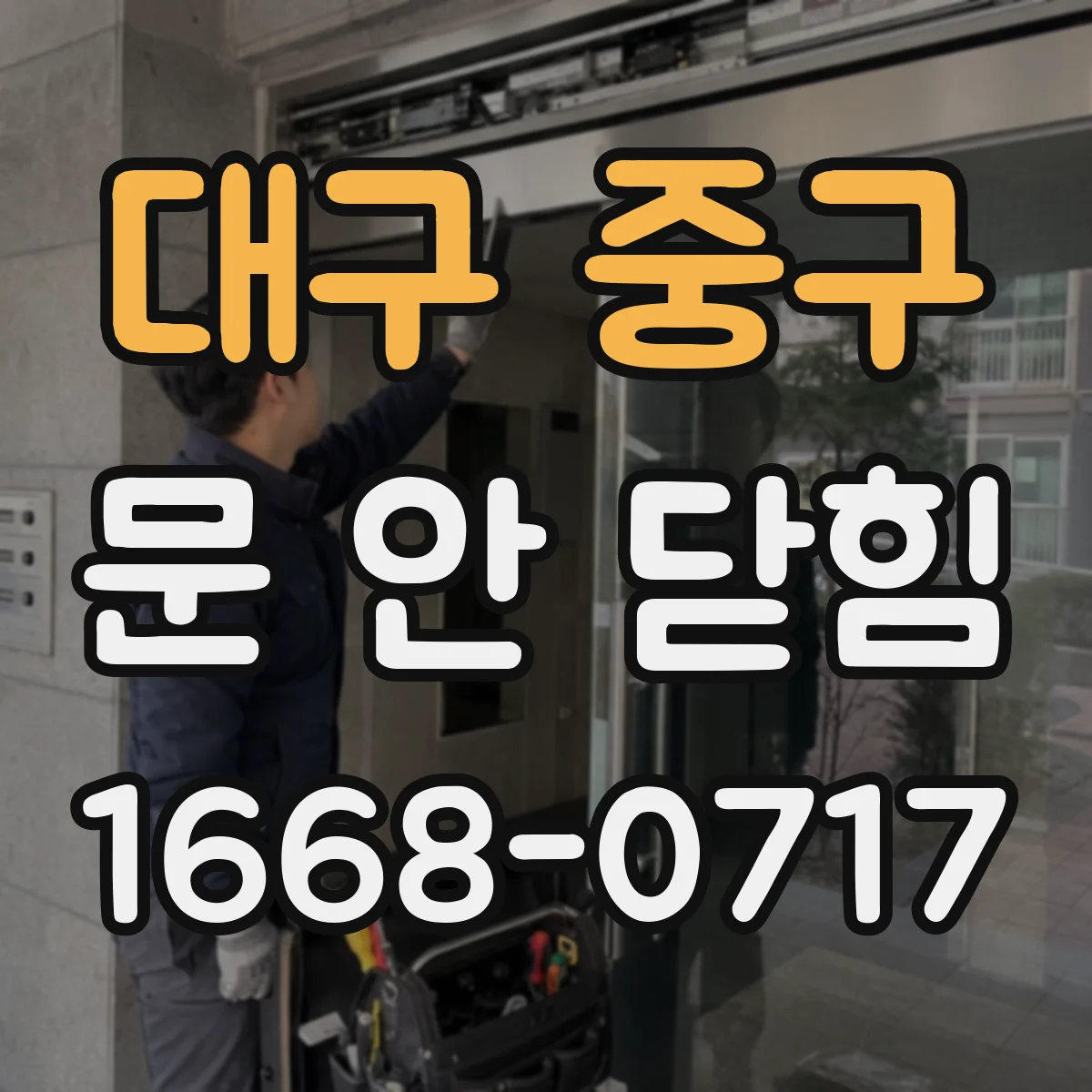 대구 중구 문 안 닫힘