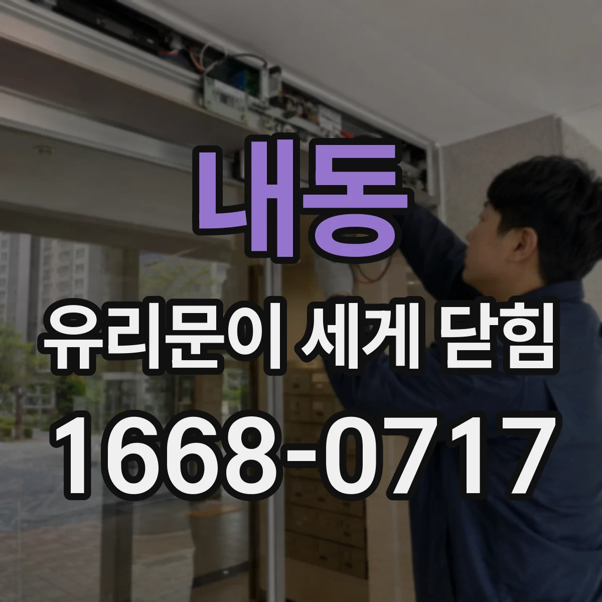 내동 유리문이 세게 닫힘