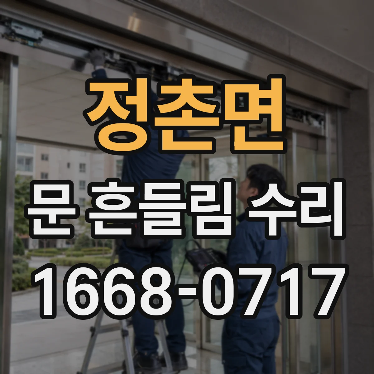 정촌면 문 흔들림 수리