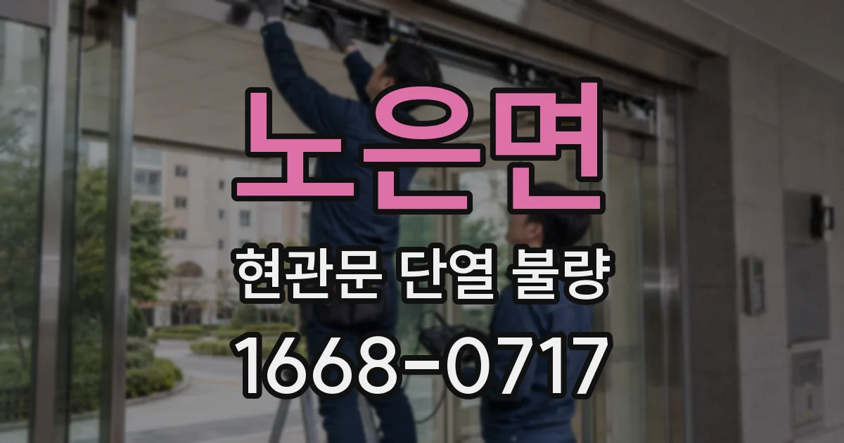 노은면 현관문 단열 불량