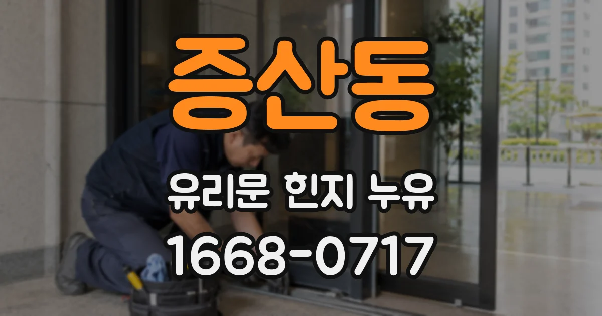 증산동 유리문 힌지 누유