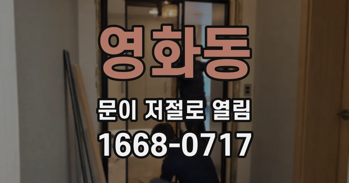 영화동 문이 저절로 열림