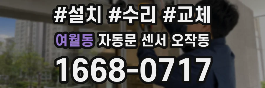 여월동 자동문 센서 오작동