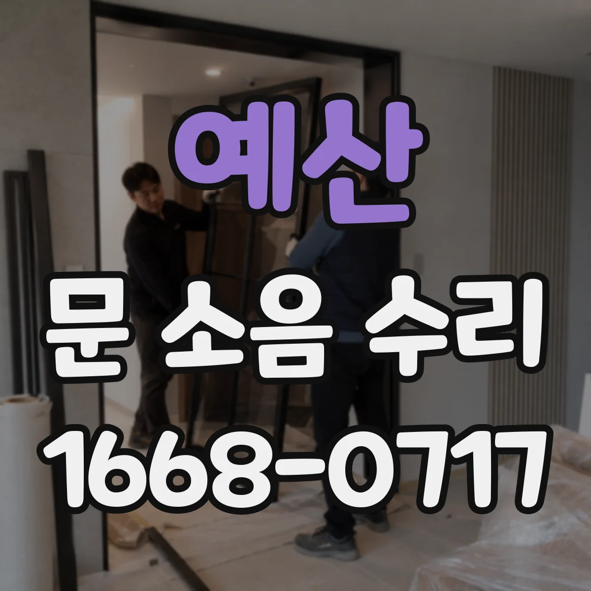 예산 문 소음 수리 자동문 레일 흔들림 점검과 재조정