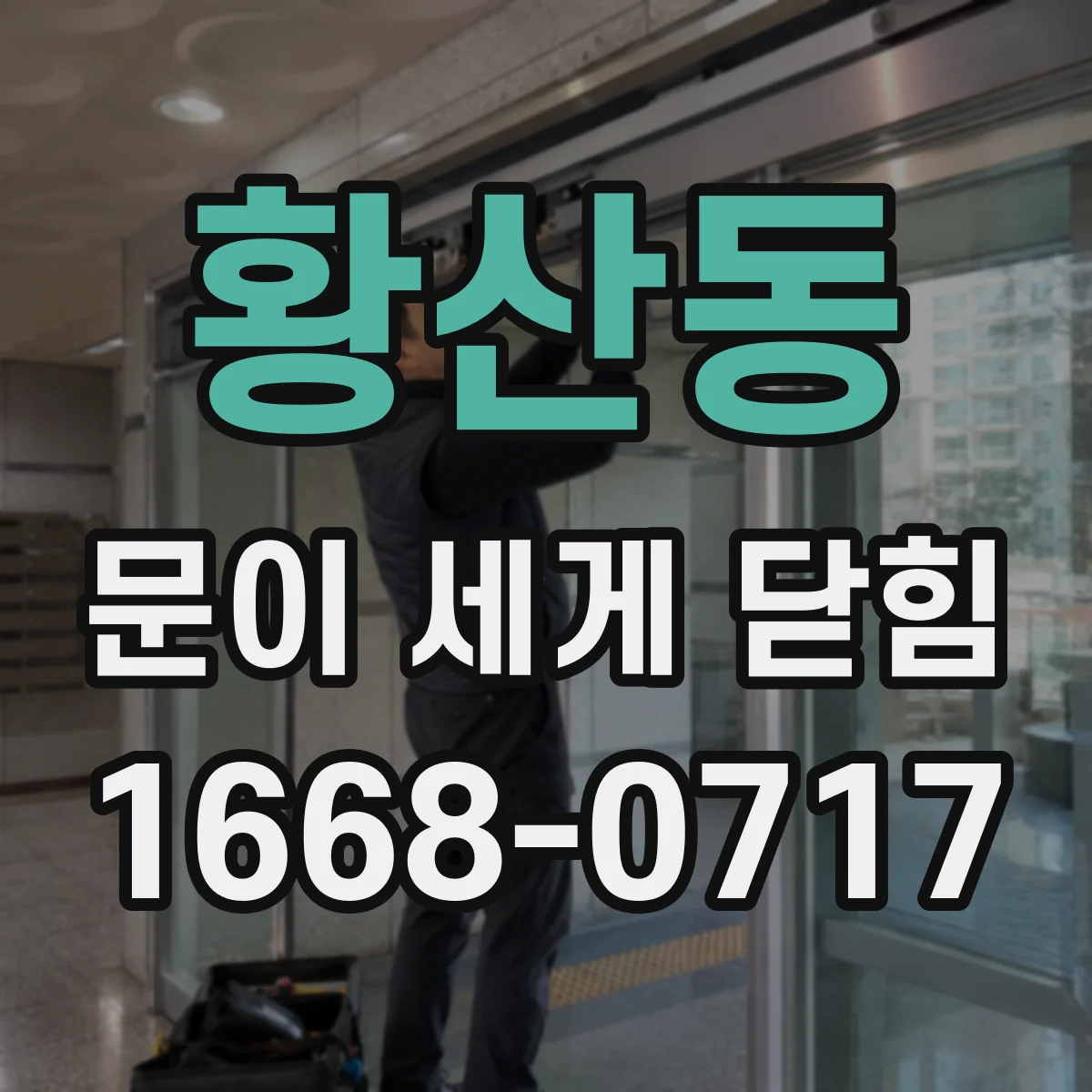 황산동 문이 세게 닫힘