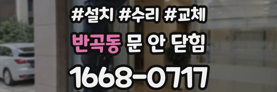 반곡동 문 안 닫힘
